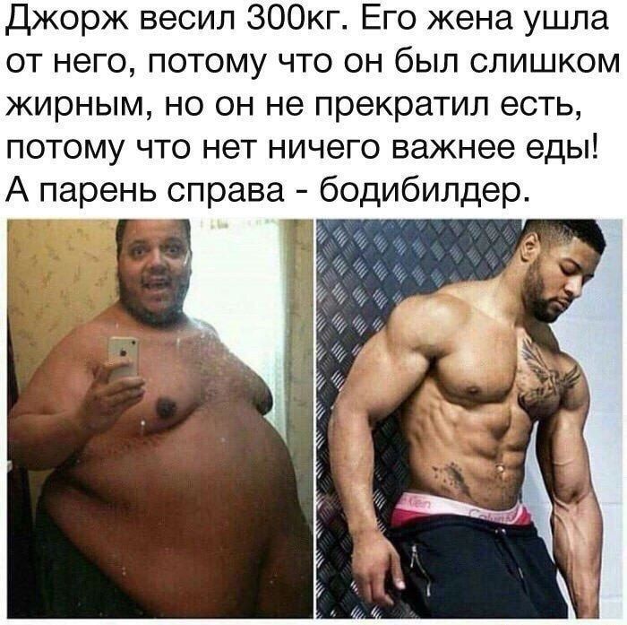 Джорж весил ЗООкг Его жена ушла от него потому что он был слишком жирным но он не прекратил есть потому что нет ничего важнее еды А парень справа бодибилдер