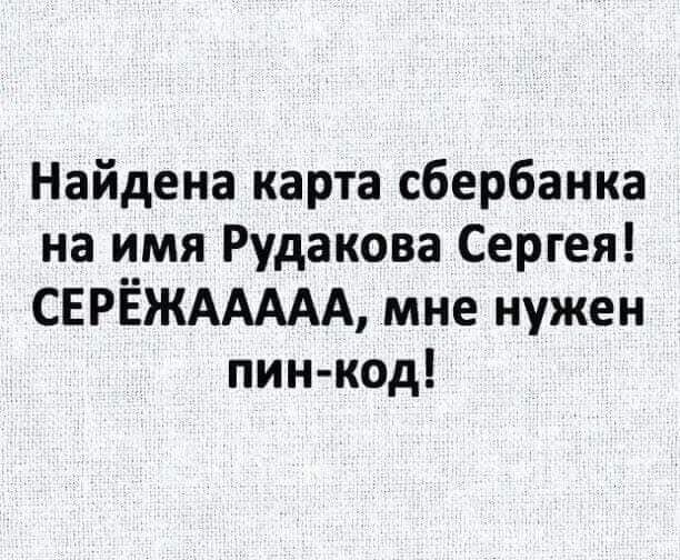 Найдена карта сбербанка на имя Рудакова Сергея СЕРЁЖААААА мне нужен пин код