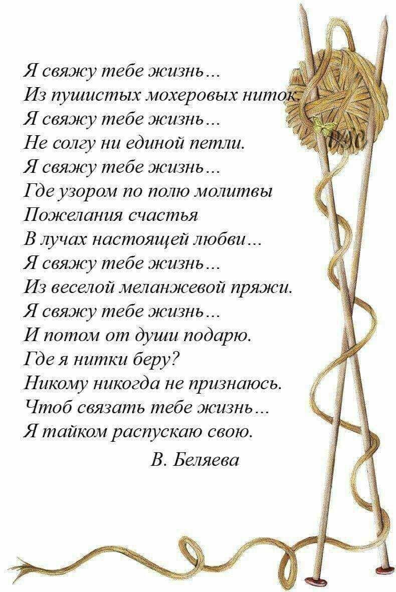 Я снту тебе жизнь Из пушистых мохеровых ним Я свяжу тебе жизнь Не волгу ни единой петли Я свяжу тебе жизнь Где узором по полю молитвы Пожелания счастья В лучах настоящей любви Я свяжу тебе жизнь Из веселой меланжевой пряжи Я свяжу тебе жизнь И потом от души подарю Г дея нитки беру Никому никогда не признаюсь Чтоб связать тебе жизнь Я тайком распускал свою В Беляева