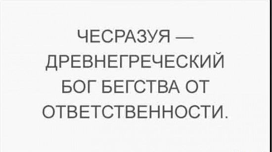 ЧЕСРАЗУЯ ДРЕВНЕГРЕЧЕСКИЙ БОГ БЕГСТВА ОТ ОТВЕТСТВЕННОСТИ