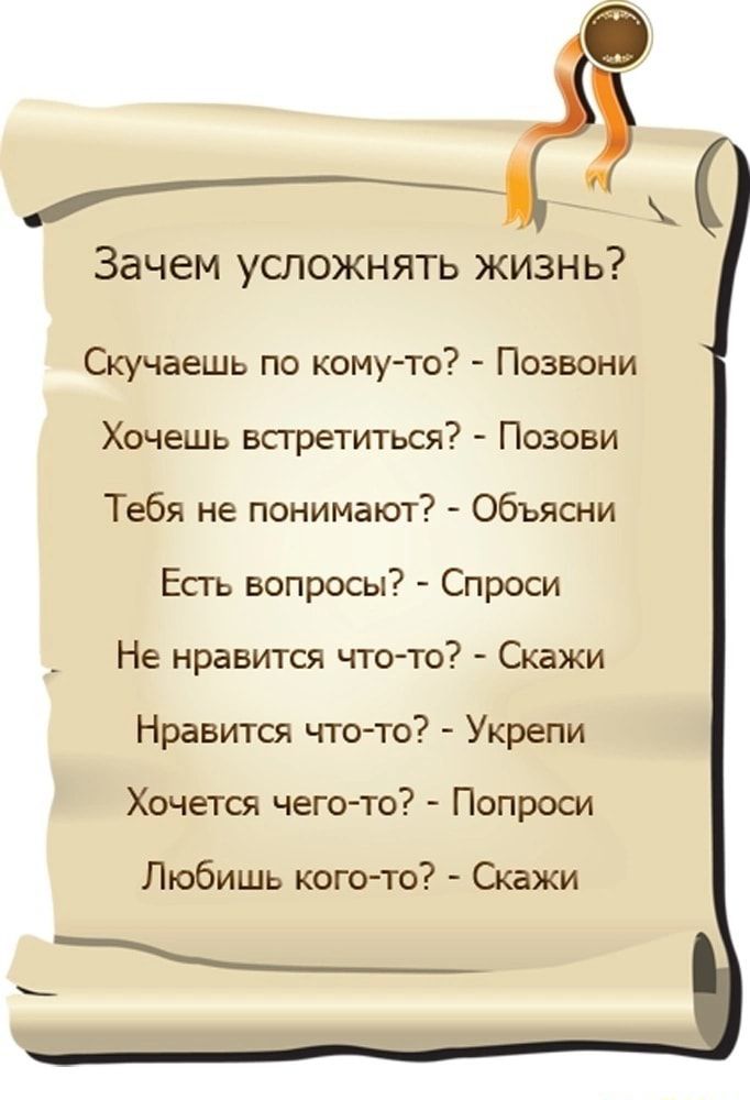 ДМ Зачем усложнять жизнь Скучаешь по кому то Позвони Хочешь впретиться Позови Тебя не понимают Объясни Есгь вопросы Спроси Не нравится чтото Скажи Нравится что то Укрепи Хочется чего то Попроси Любишь когото Скажи