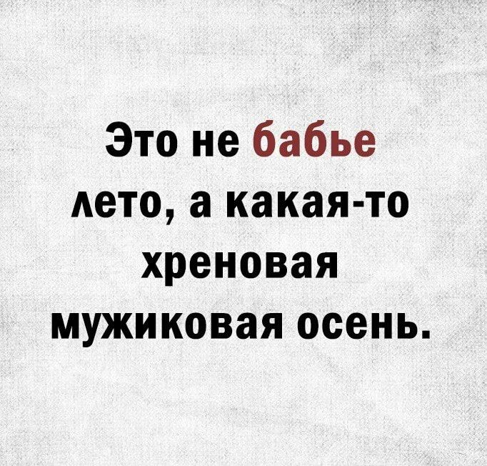 Это не бабье лето а какая то хреновая мужиковая осень