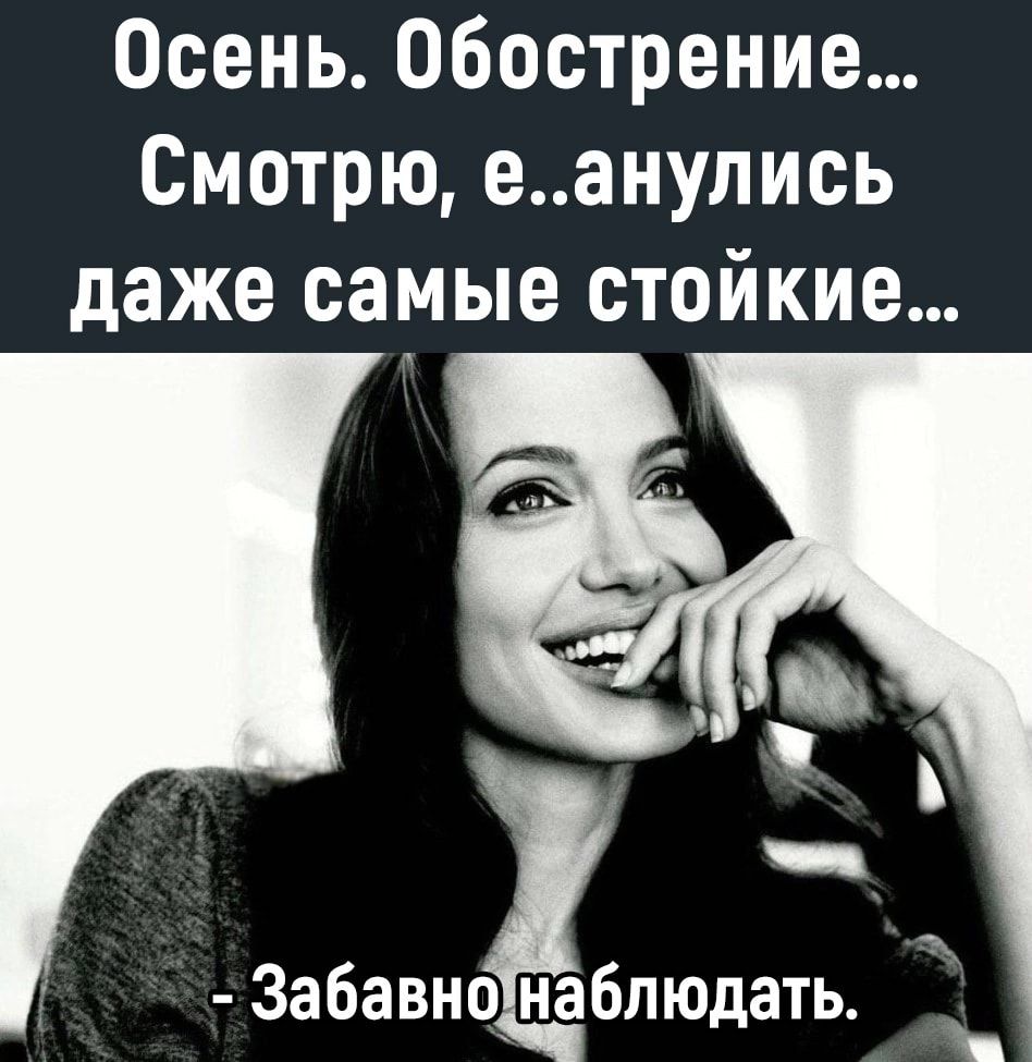 Осень Обострение Смотрю еанулись даже самые стойкие _ Забавнцнаблюдать