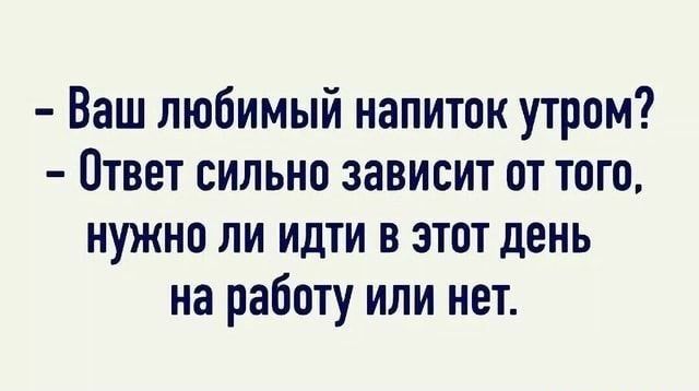 Ваш любимый напиток утром Ответ сильно зависит оттого нужна ли идти в этот день на работу или нет