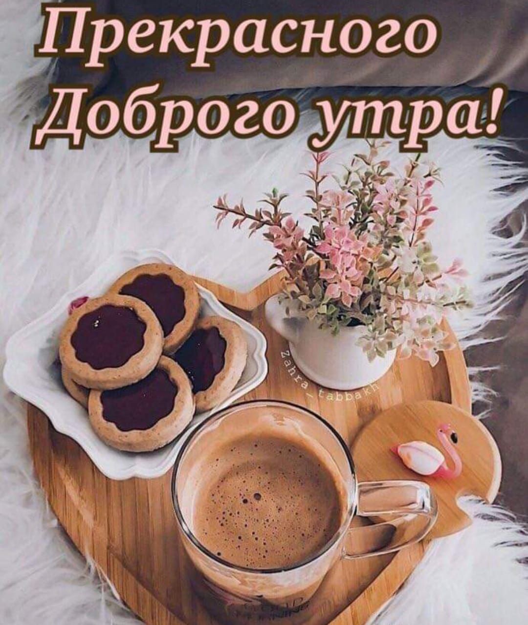 Прекрасного _