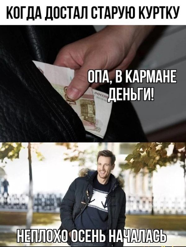 КОГДА ДПСТАЛ СТАРУЮ КУРТКУ ОПА В КАРМАНЕ 5 ДЕНЬГИ ймдшисЕнь ндігдшшсььі
