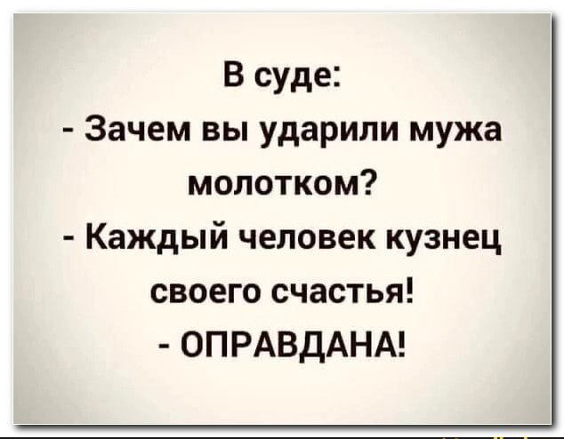 В суде Зачем вы ударили мужа молотком Каждый человек кузнец своего счастья ОПРАВДАНА