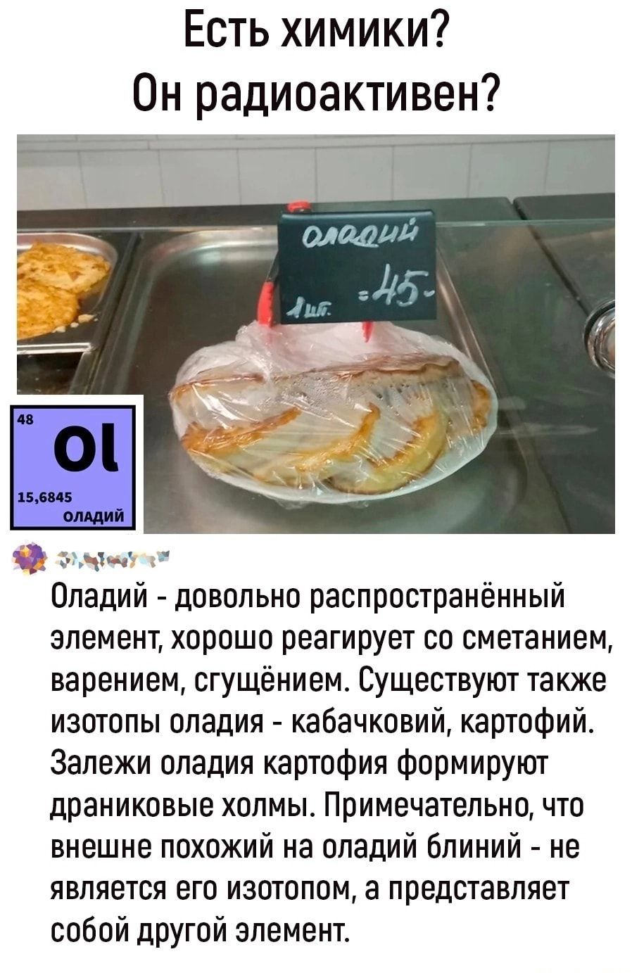 Есть химики Он радиоактивен Опадий довольно распространённый элемент хорошо реагирует со сметанием варением сгущёнием Существуют также изотопы опадия кабачковий картофийо Залежи оладия картофия формируют драниковые холмы Примечательно что внешне похожий на опадий бпиний не является его изотопом а представляет собой другой элемент