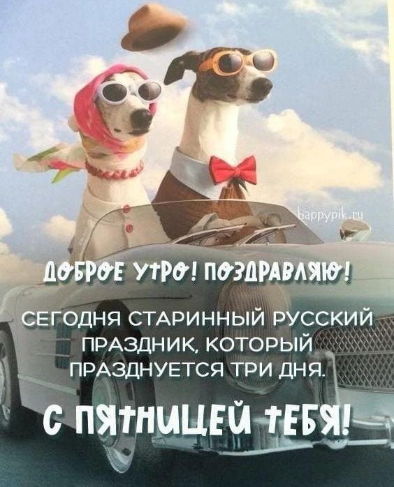 УССКИЙд __ пмздник который ПРАЗДНУЕТСЯ три дня