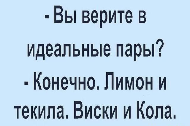Вы верите в идеальные пары Конечно Лимон и текила Виски и Кола