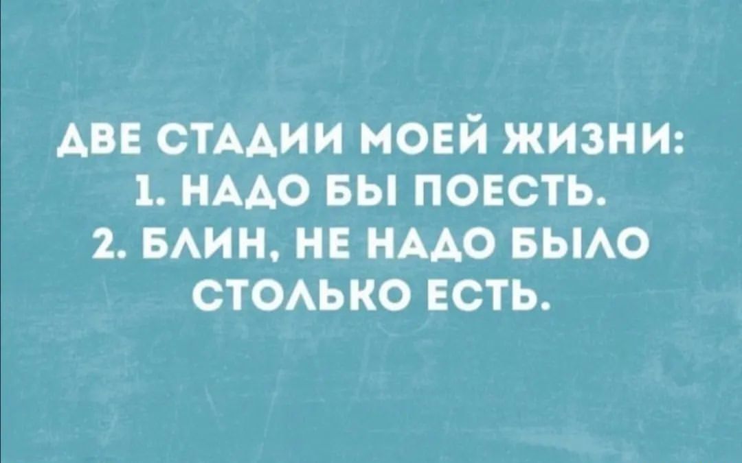 АВЕ стмии моей жизни 1 иАдо вы поесть БАИН н имо вьмо стОАько есть