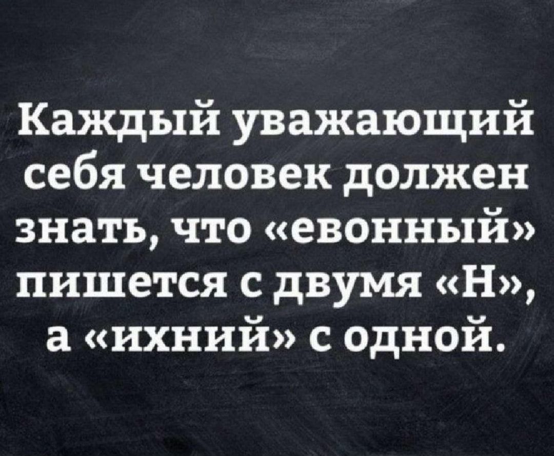 Каждый уважающий себя человек должен знать что евонный пишется с двумя Н а ихний с одной