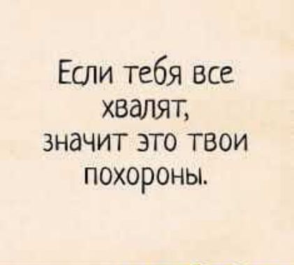 Если тебя все вдЛЯТ значит это твои похороны