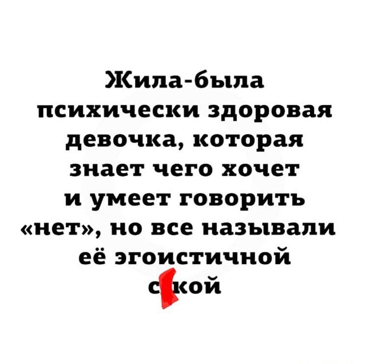 Жила была это. Жила была девочка которая умела говорить нет. Жила-была девочка. Жила была девочка она была психически здорова. Дорис Бретт жила-была девочка похожая на тебя.