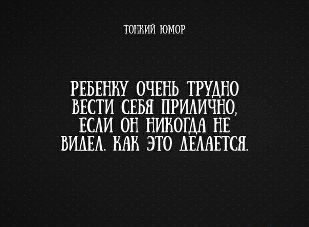 ТОНКИЙ ЮМОР РЕБЕННУ ОЧЕНЬ ТРУАНО ВЕСТИ СЕБЯ ПРИАИЧНО ЕСАИ ОН НИКОГДА НЕ БИАЕА НАН ЭТО АЕШЁГСЯ