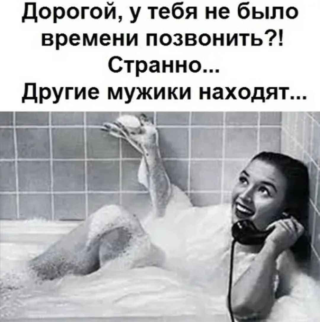 Дорогой у тебя не было времени позвонить Странно Другие мужики находят Е1 Щ П дизаё _