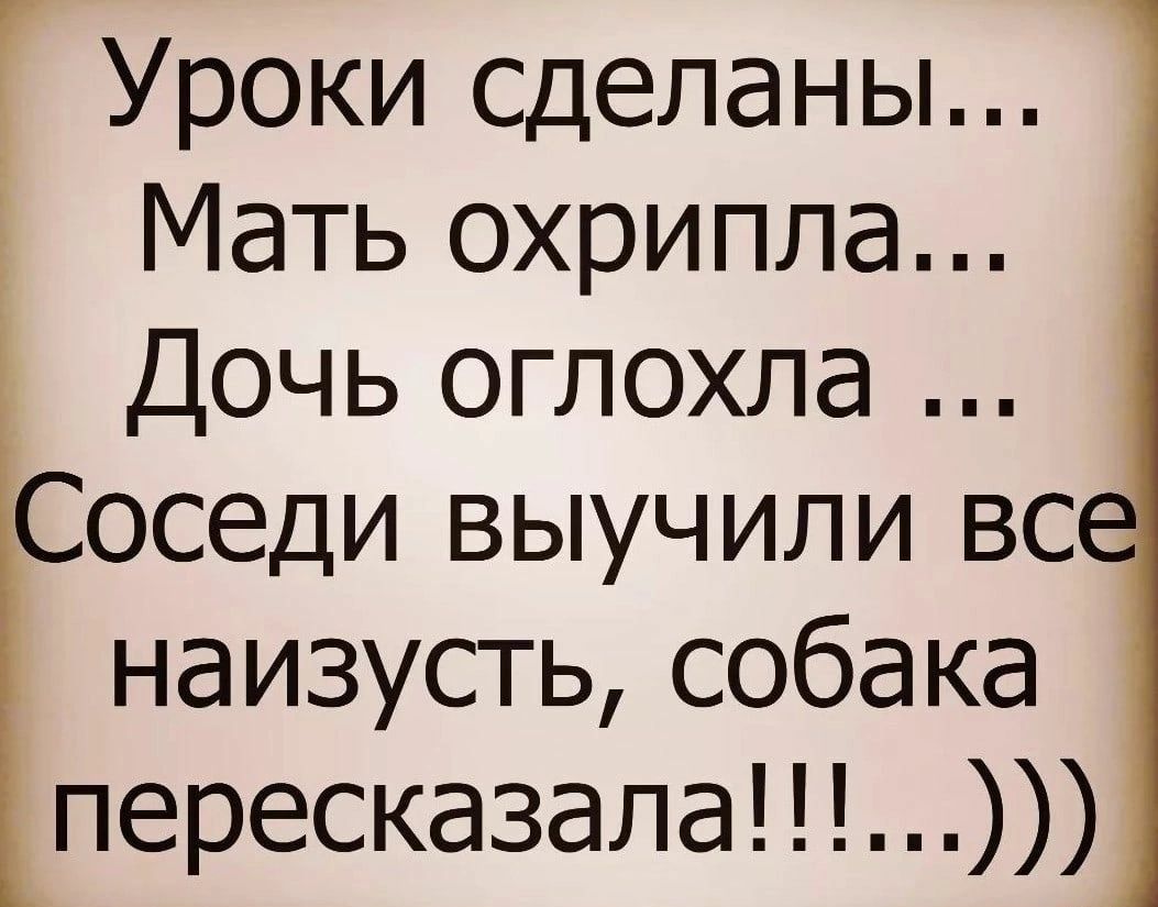 Уроки сделаны Мать охрипла Дочь оглохла Соседи выучили вс наизусть собака пересказала