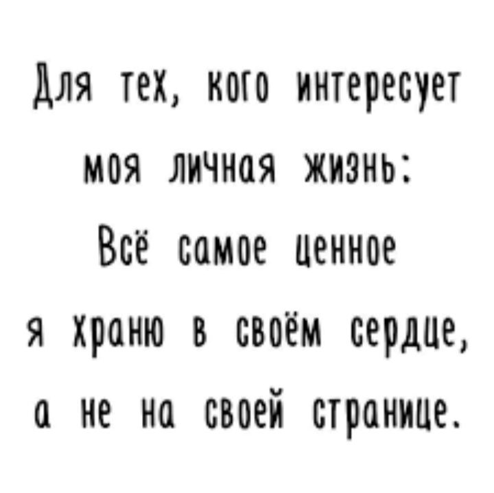для тех кого интересует моя личная жизнь Всё самое пенное я храню в твоём сердце а не на своей странице