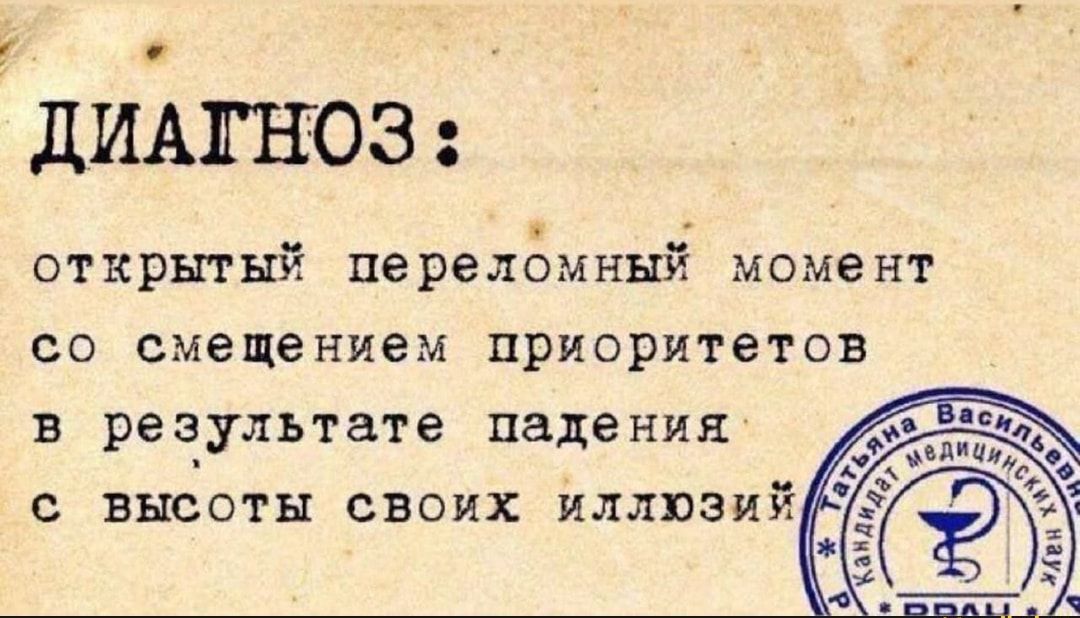 ДИАГНОЗ открыл ый перелёмннй момент со смещением приоритетов результате падения С ВЫСОГЫ СВОИХ ИЛЛЮЗИЙ