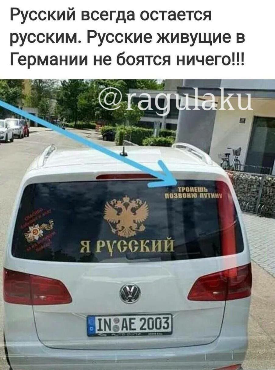 Русский всегда остается русским Русские живущие в Германии не боятся ничего пищ пппвиш