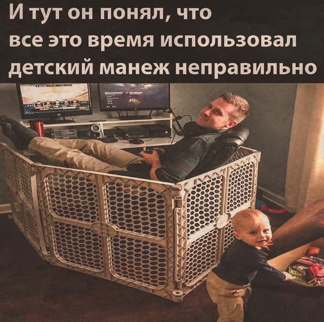И тут он понял что все это время использовал детскимА манеж неправильно
