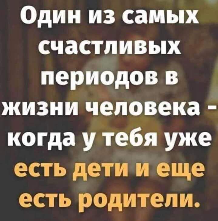 Один из самых счастливых перИОдов в жизни человека когда у тебя уже есть дети и еще есть родители