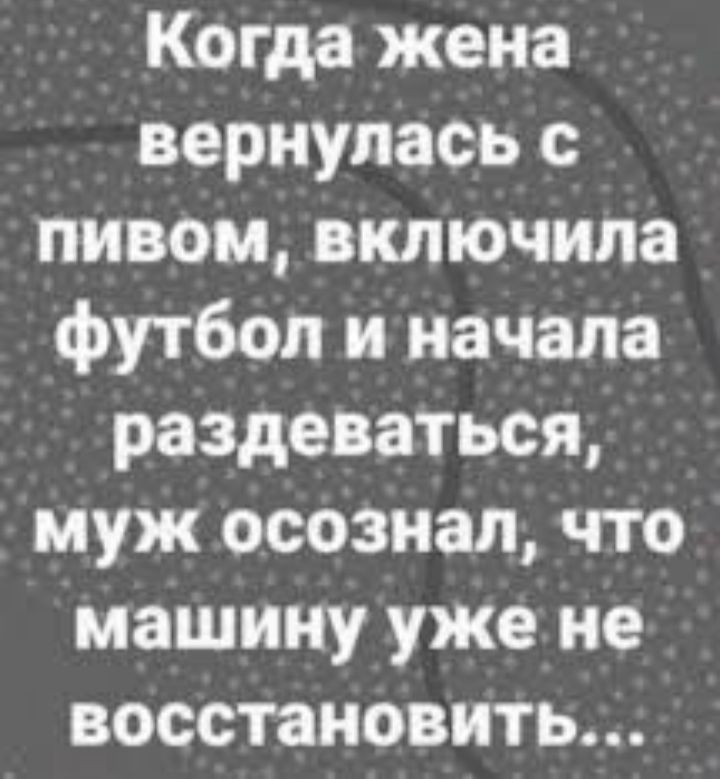 Когда жена вернулась с пивом включила футбол и начала раздеваться муж осознал что машину уже не восстановить