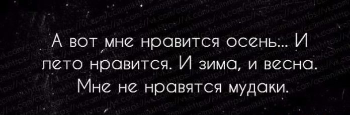 А вот мне нравится осень И пето нравится И зима и весна Мне не нравятся мудаки