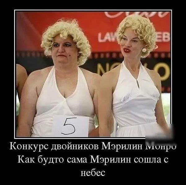 Конкурс двоиников Мэрилин Мил хуи Как будто сама Мэрилин сошла с небес