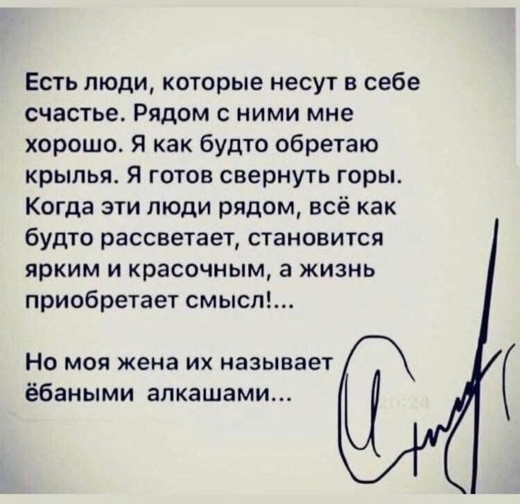 Есть люди которые несут в себе счастье Рядом с ними мне хорошо я как будто обретаю крылья Я готов свернуть горы Когда эти люди рядом всё как будто рассветает становится ярким и красочным а жизнь приобретает смысл НО МОЯ жена ИХ НЭЗЫВВЕТ ёбаными впкашами