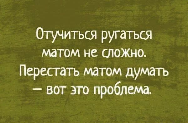 Отучиться ругаться матом не СЛОЖНО Пересгать матом думать вот это проблема