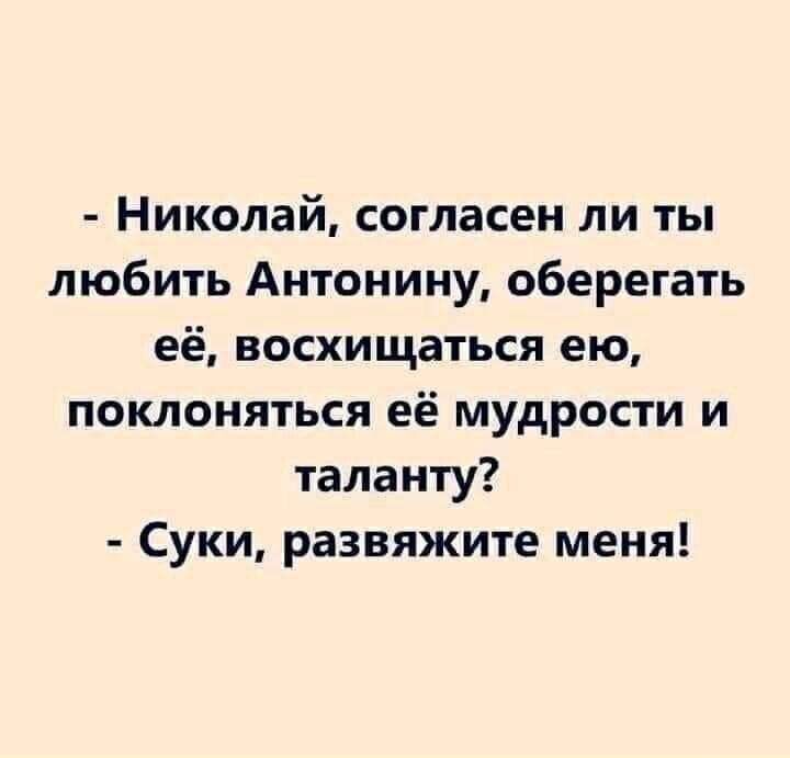 Николай согласен ли ты любить Антоиину оберегать её восхищаться ею поклоняться её мудрости и таланту Суки развяжите меня
