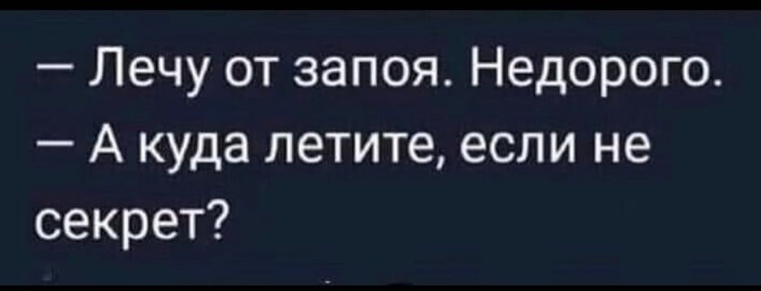 Лечу от запоя Недорого А куда летите если не секрет