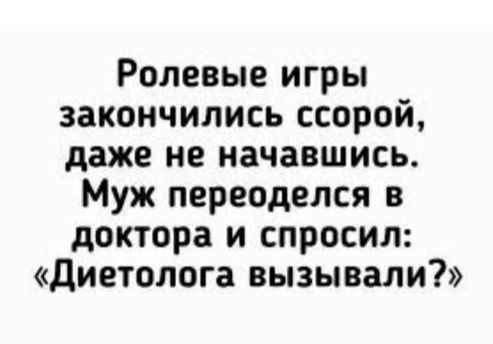 Ролевые игры закончились ссорой даже не начавшись Муж переоделся в доктора и спросил диетолога вызывали