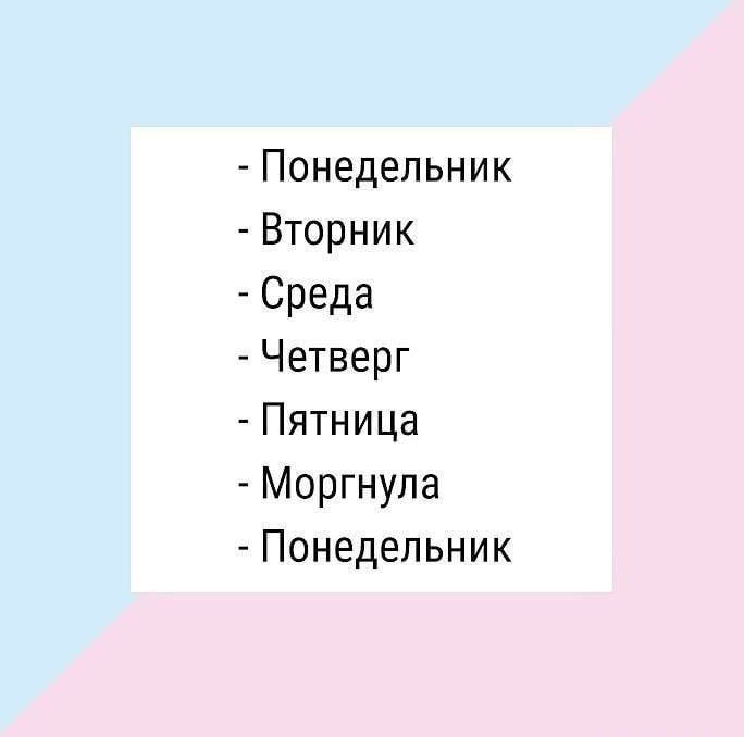 Понедельник Вторник Среда Четверг Пятница Моргнупа Понедельник