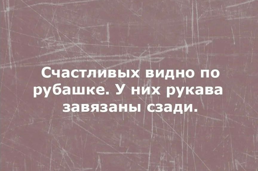 Счастливых видно по рубашке У них рукава завязаны сзади