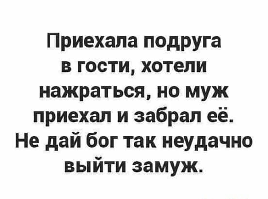 Приехала подруга в гости хотели нажраться но муж приехал и забрал её Не дай бог так неУдачно выйти замуж