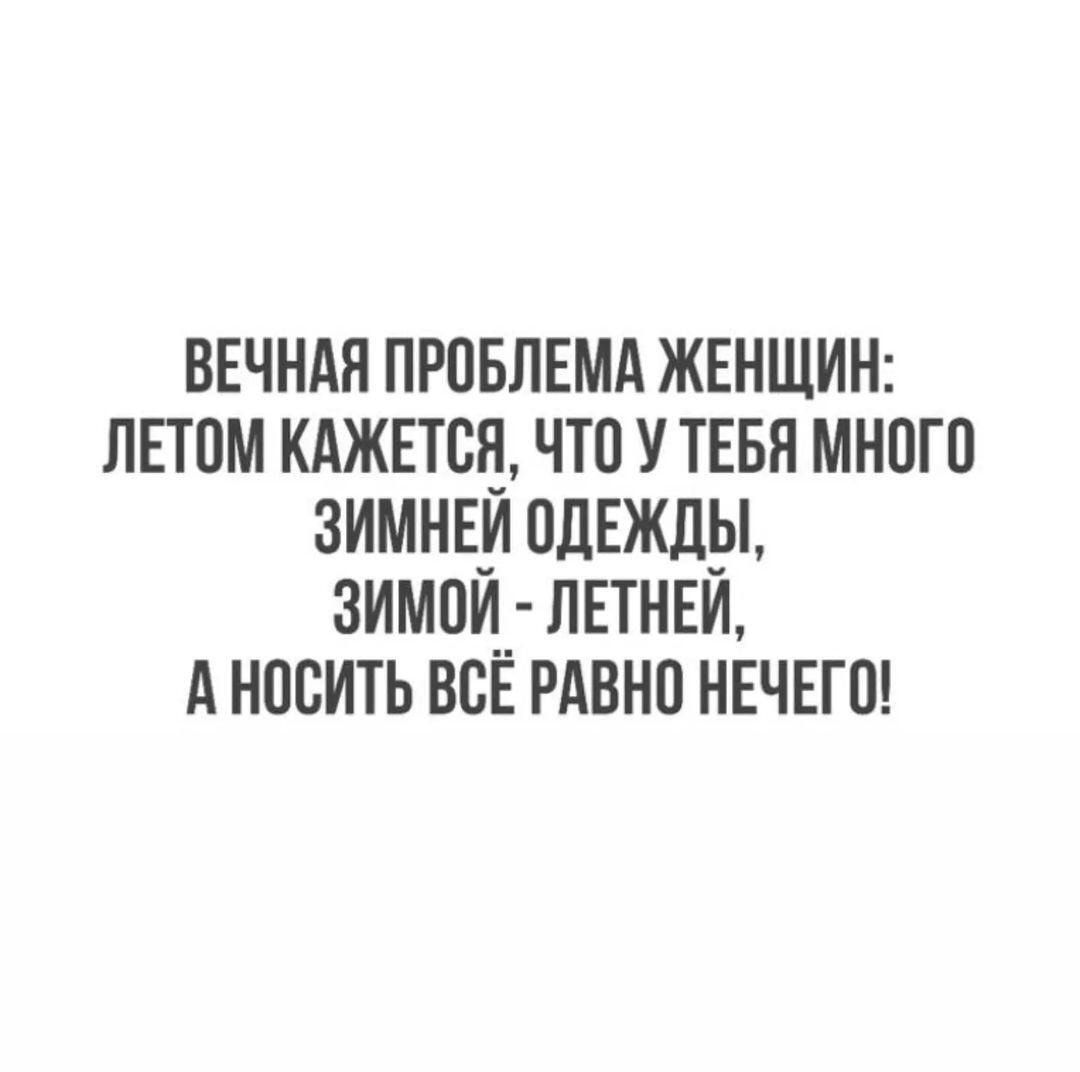 ВЕЧНАЯ прпвлнмд ЖЕНЩИН лппм клжвтсд что утввн мнпгп зимнвипдіжды зимщ лнтнви А носить ВСЕ рдвнп нечвгш