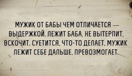 МУЖИК ОТ БАБЫ ЧЕМ ОТЛИЧАЕТСЯ ВЫДЕРЖКОЙ ЛЕЖИТ БАБА НЕ ВЫТЕРПИТ БСКОЧИТ ЕУЕТИТСН ЧТО ТО ДЕЛАЕТ МУЖИК ЛЕЖИТ СЕБЕ ДАЛЬШЕ ПРЕЕЮЗМОГАЕТ