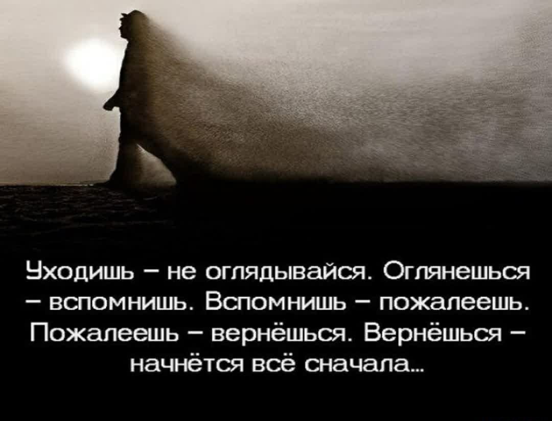 Нходишь не оглядывайся Оггынецьш вспомнишь Вачомнишь пожалеешь Пожалеешь вернёшьш Вернёшься начнётщ воё сначала