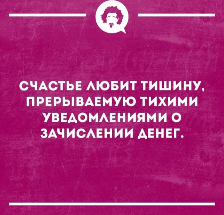 _Ф СЧАСТЬЕ АЮБИТ ТИШИНУ ПРЕРЫВАЕМУЮ ТИХИМИ УВЕАОМАЕНИЯМИ О ЗАЧИСАЕНИИ АЕНЕГ