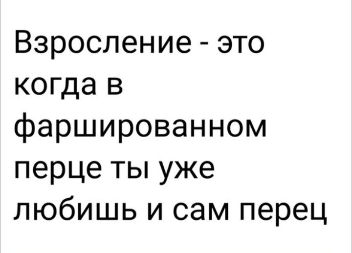 Взроспение это когда в фаршированном перце ты уже любишь и сам перец