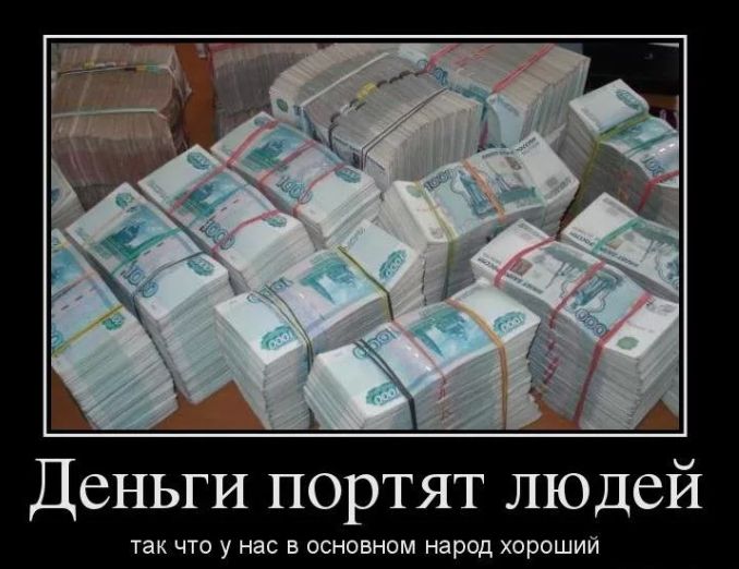 Деньги портят людей так что у нас в основном народ хороший