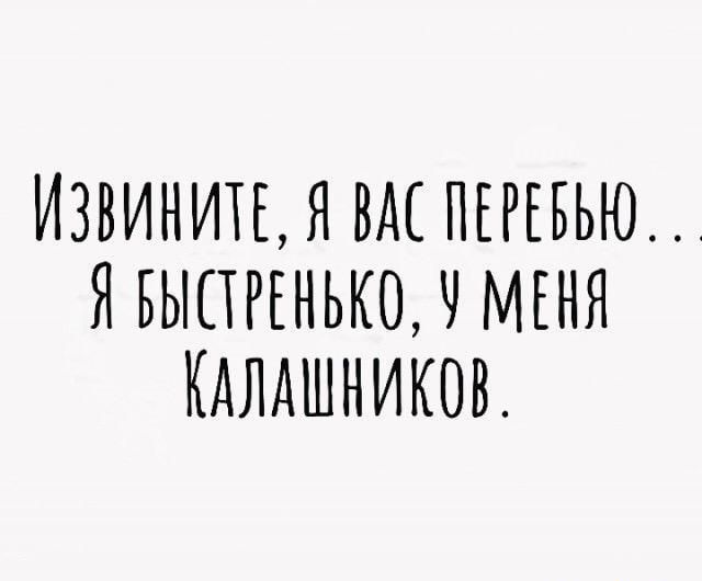 ИЗВИНИТЫ ВМ ПЕРЕБЬЮ ЯБЫПРЕНЬКОЧ МЕНЯ КАЛАШНИКОВ