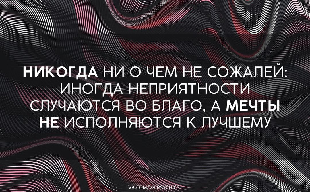 Ы кгёё НИКОГДА НИ О ЧЕМ НЕ СОЖАПЕЙ ИНОГДА НЕПРИЯТНОСГИ _ СПУЧАЮТСЯ ВО БПАГО А МЕЧТЫ НЕ ИСПОПНЯЮТСЯ К ПУЧШЕМУ