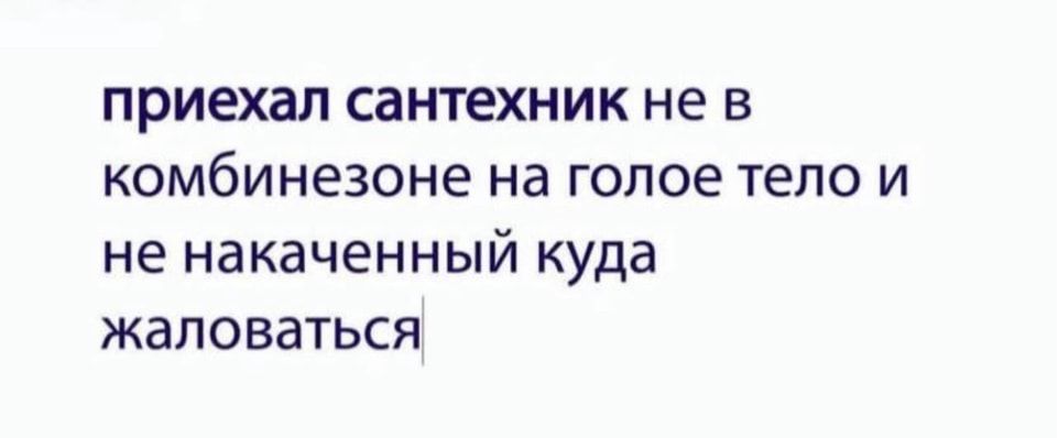 Приехал СЗНТеХНИК не В комбинезоне на ГОПОЕ тело И не накачанный куда ЖЗПОВЗТЬСЯ