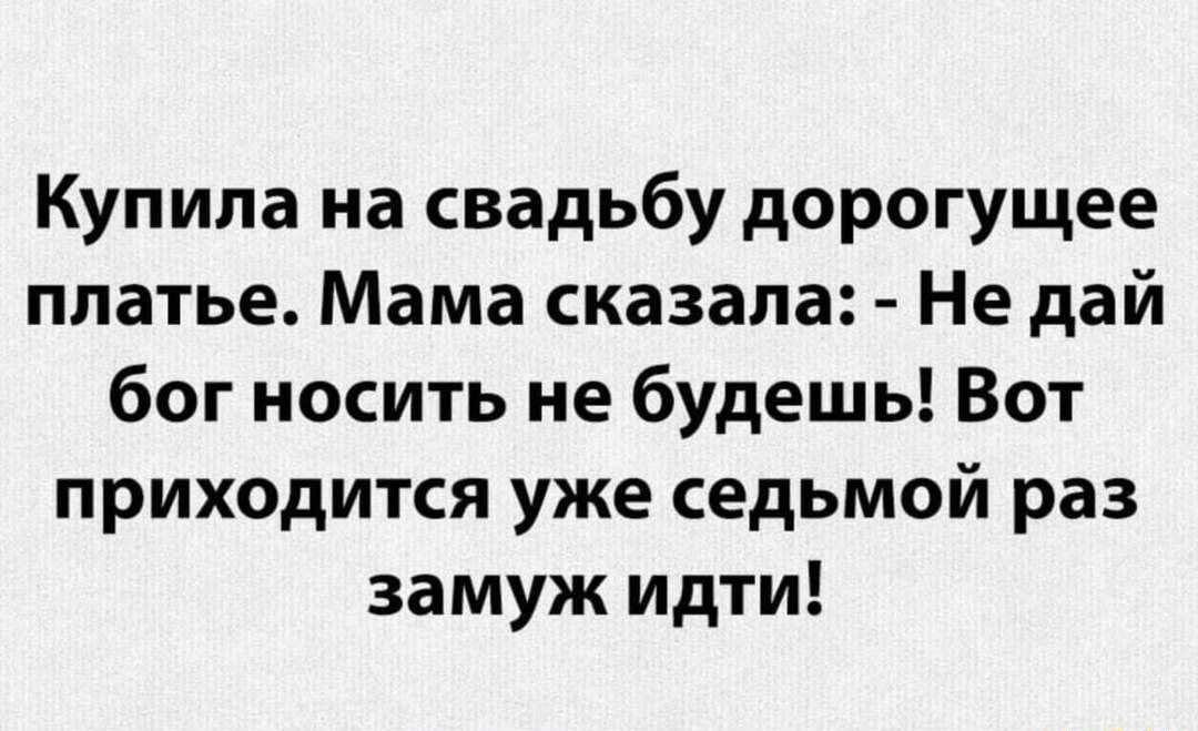 Купила на свадьбу дорогущее платье Мама сказала Не дай бог носить не будешь Вот приходится уже седьмой раз замуж идти