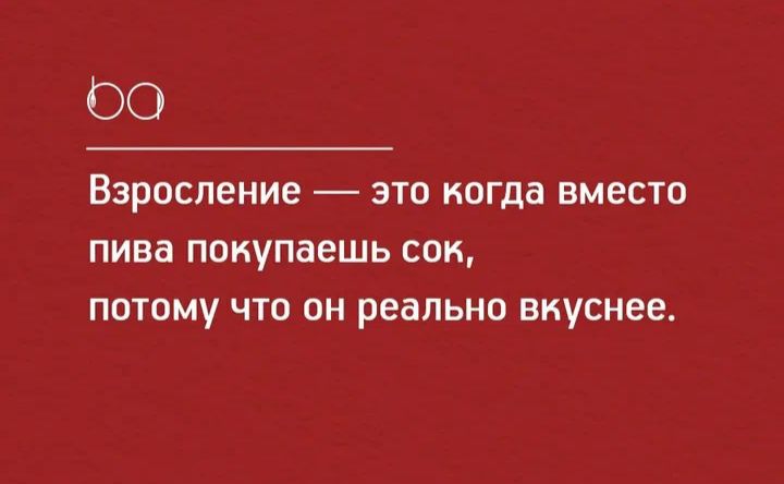 ОО ВЗРОСЛЕНИЕ _ ЭТП когда ВМЕСТО пива покупаешь СОК ПОТОМУ ЧТО он реально вкуснее