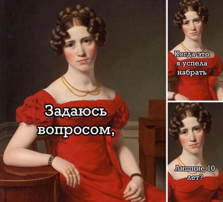 Задаюсъ вопросом