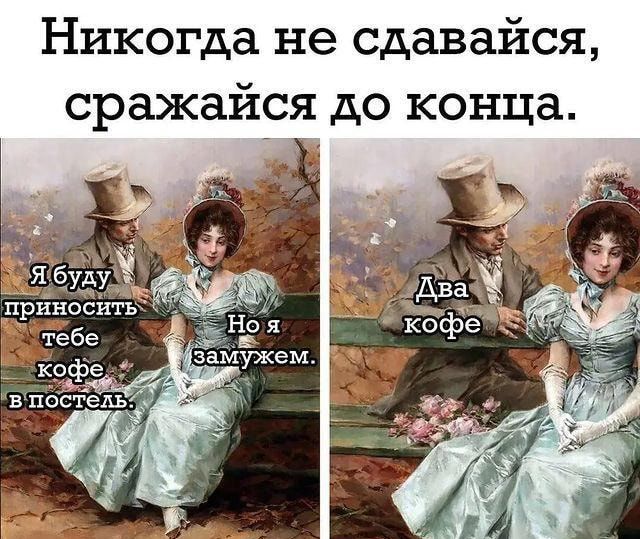 Никогда не сдавайся сражайся до конца